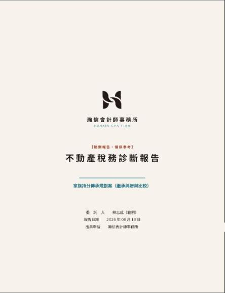 不動產稅務診斷 範例報告封面